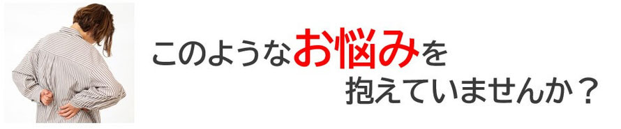 このようなツラい症状で悩んでいませんか？