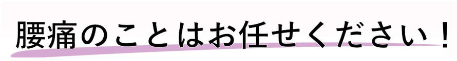腰痛についてお任せ下さい。