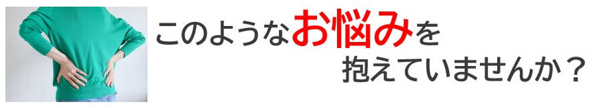 このようなツラい症状で悩んでいませんか？