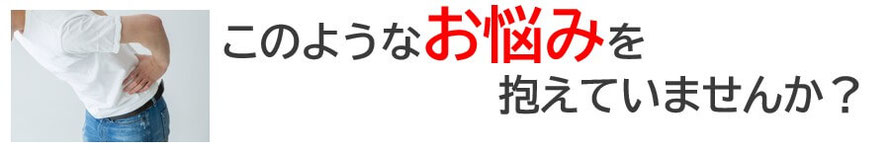 このようなツラい症状で悩んでいませんか？