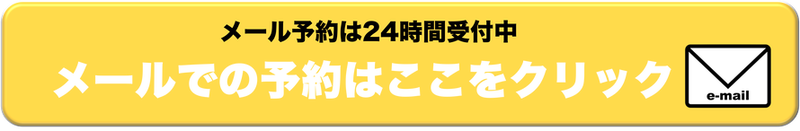 ご予約メールからのフォーム