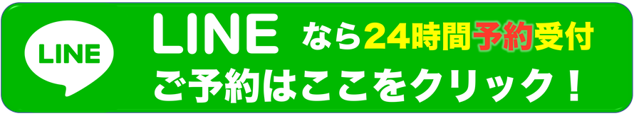 LINEからのご予約フォーム