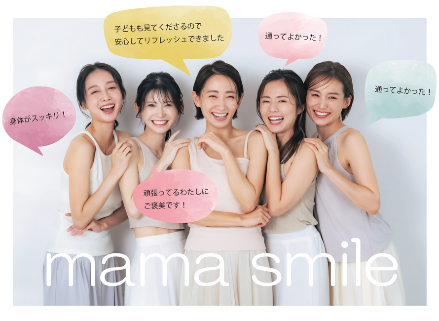 子どもも見てくださるので安心してリフレッシュできました、通ってよかった！頑張ってるわたしにご褒美です！mama smile