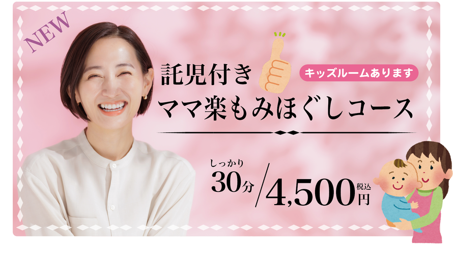 託児付き ママ楽揉みほぐしコース　しっかり30分 4,500円　キッズルームあります
