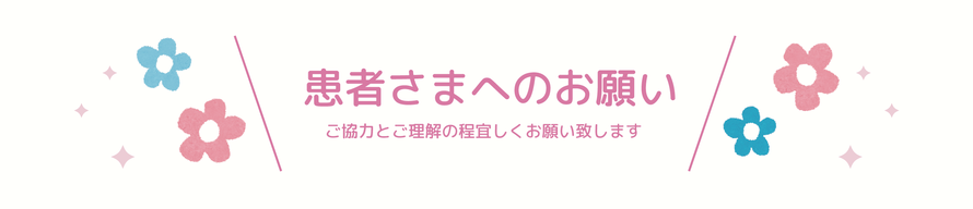 患者さまへのお願い