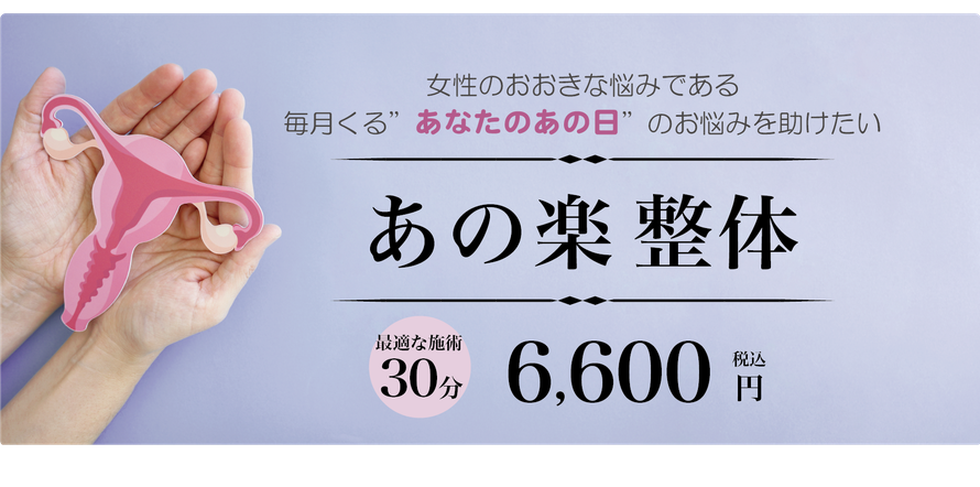 毎月くるあ「なたのあの日」のお悩みを助けたい。あの楽 整体 30分