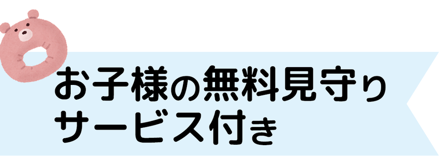 お子様の無料見守りサービス付き