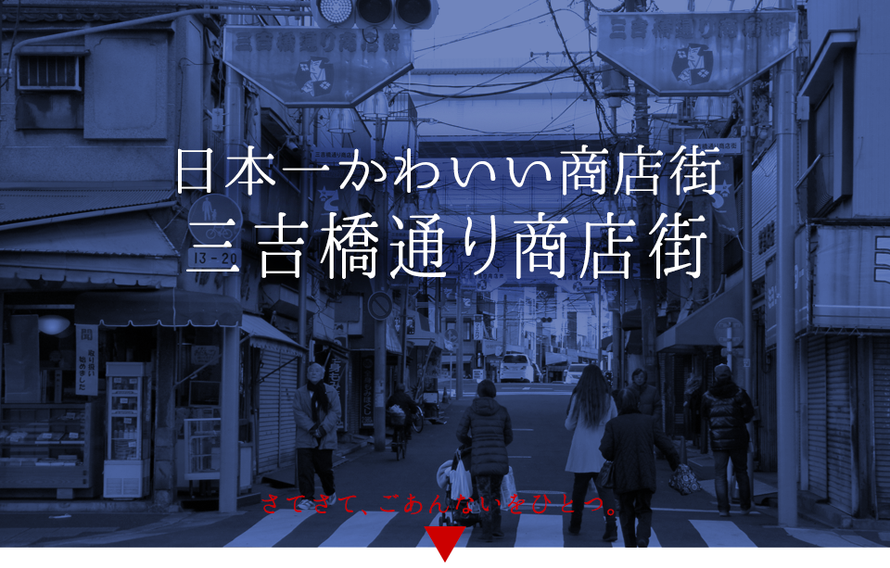 公式 三吉橋通商店街 横浜市 日本一かわいい商店街 公式 三吉橋通商店街 横浜市 日本一かわいい商店街