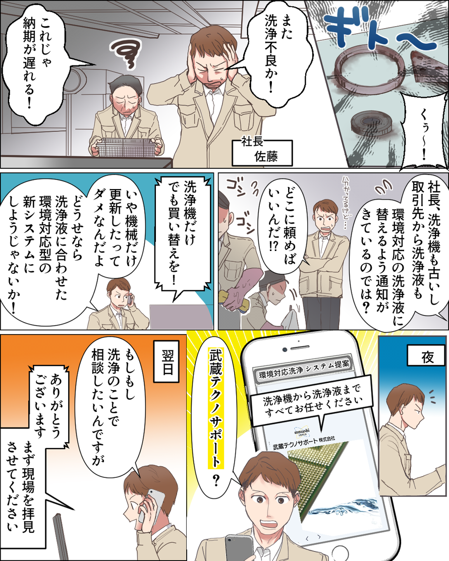 武蔵テクノサポート㈱　PR漫画 1
