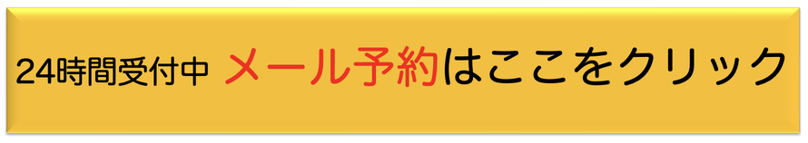 24時間メール予約受付はここをクリック