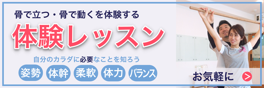 古武術トレーニングの体験レッスン。骨で立つ、骨で動くを体験してみよう！南森町駅１分。まずはお気軽にお問い合わせください。