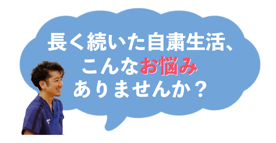 長く続いた自粛生活で、以下のようなお悩みありませんか？南森町のココチラボでは、そんなお悩みに寄り添い解決策を一緒に探します。