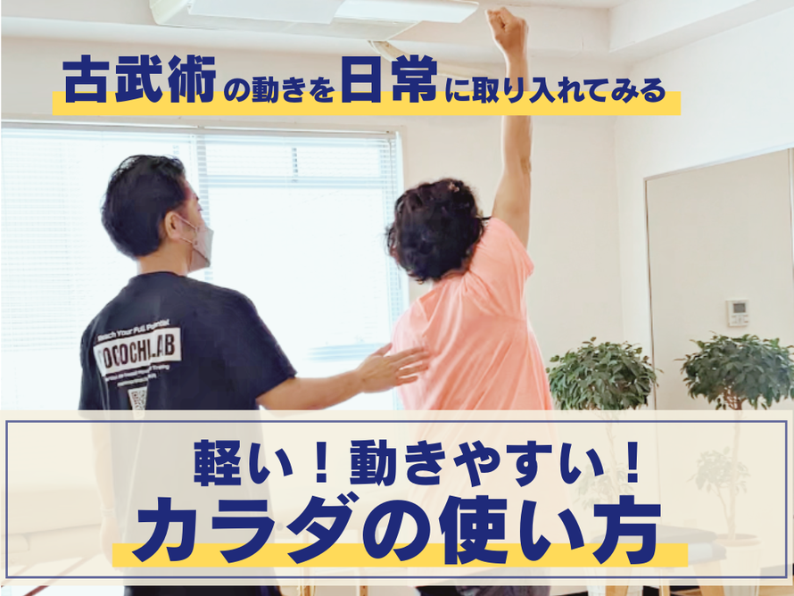 古武術の動きを日常に：大阪の南森町駅１分。道場とは違い「古武術のカラダの使い方」を学ぶため、気楽に始められるトレーニング。ちょっと変わった古武術を使った体幹トレーニング、始めてみませんか？