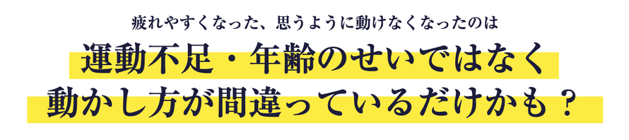 疲れやすくなった、思うように動けなくなったのは運動不足や年齢のせいではなく、動かし方が間違っているだけかも？古武術のカラダの動かし方で疲れにくいカラダを作りましょう。