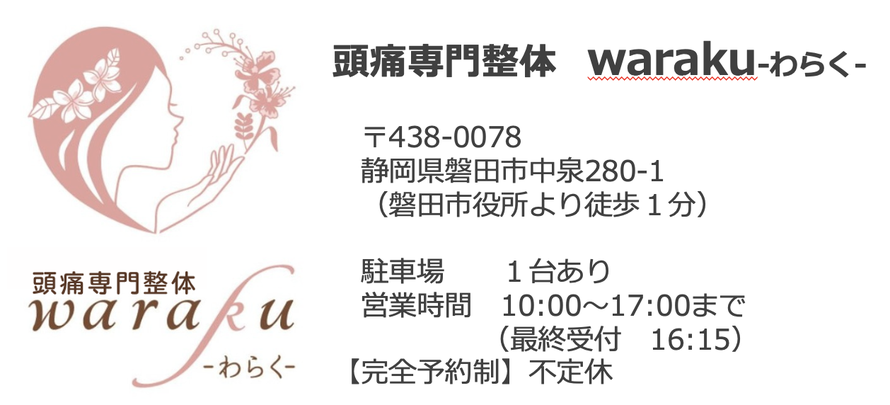 頭痛専門整体　waraku わらく　磐田市中泉280−1 駐車場有　完全予約制　不定休