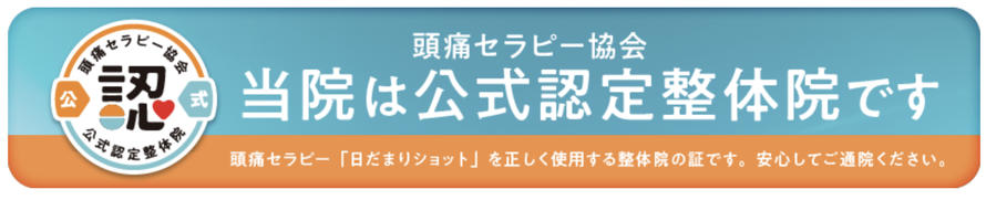 頭痛セラピー協会　当院は公式認定整体院です　頭痛セラピー「日だまりショット」を正しく使用する整体院の証です。安心してご通院ください。
