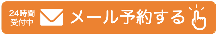 24時間受付中　ネットから予約する　タップすると予約フォームへ移動します