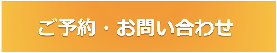 ご予約・お問い合わせ