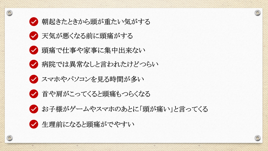 頭痛のお悩みありませんか？