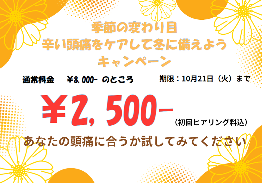 10月キャンペーン 10月21日まで