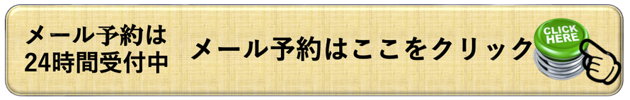 予約やお問い合わせはこちら