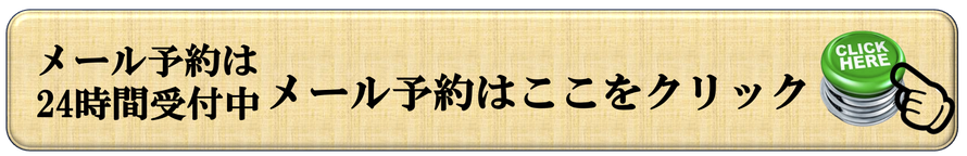 予約やお問い合わせはこちら