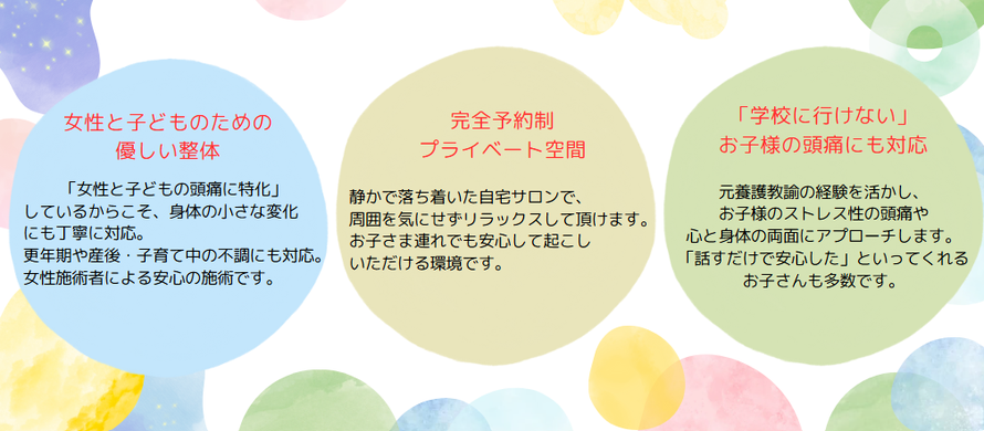 女性とこどものための優しい整体　学校に行けないお子様の頭痛にも対応