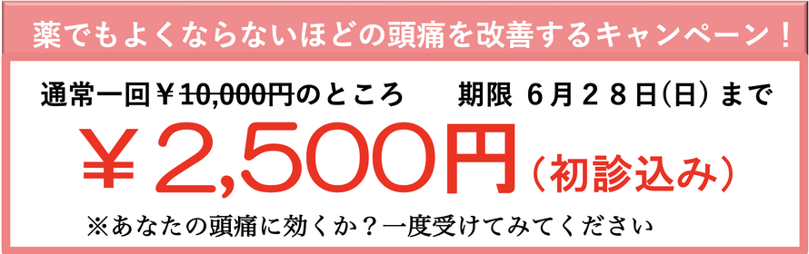 薬でもよくならないほどの頭痛を改善するキャンペーン