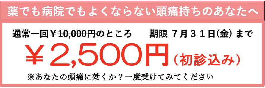 薬でも病院でもよくならない頭痛持ちのあなたへ