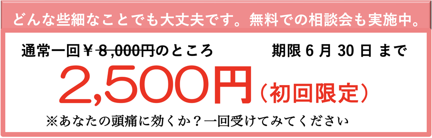 薬で治らないほどの頭痛を治すキャンペーン
