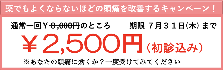 薬で治らないほどの頭痛を治すキャンペーン