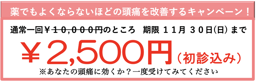 薬でもよくならないほどの頭痛を改善するキャンペーン