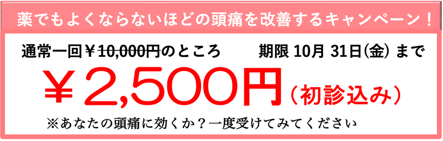 薬でもよくならないほどの頭痛を改善するキャンペーン