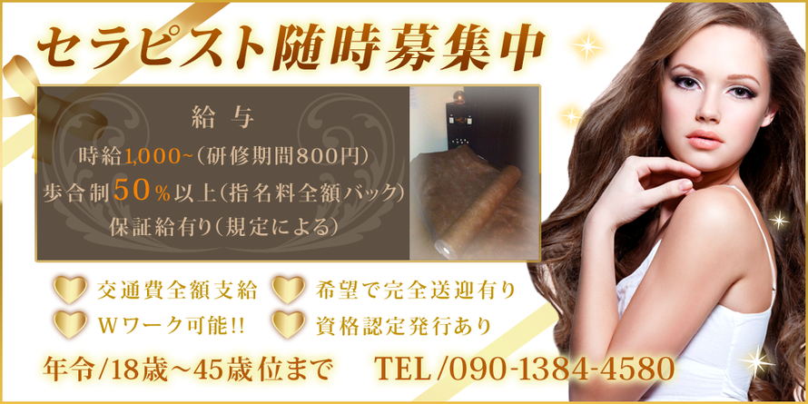 セラピスト随時募集中
