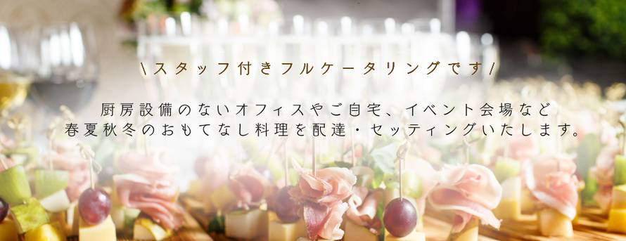 春夏秋冬ケータリング