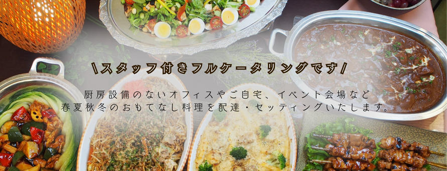 川崎市春夏秋冬ケータリング