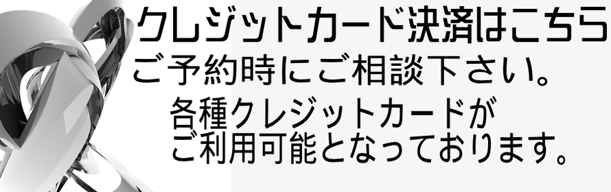 出張ホストDearPlatinum30-40クレジットカード決済はこちらから！