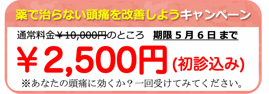 頭痛改善