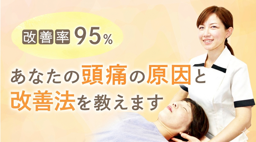 あなたの頭痛の原因と改善法を教えます