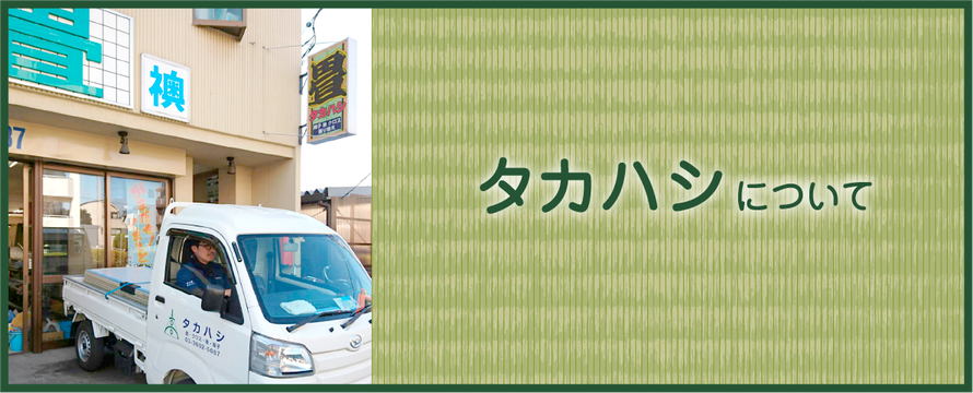 東京都葛飾区東堀切、畳の事ならお任せ下さい。高橋畳店