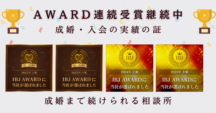 IBJ AWARD受賞の結婚相談所