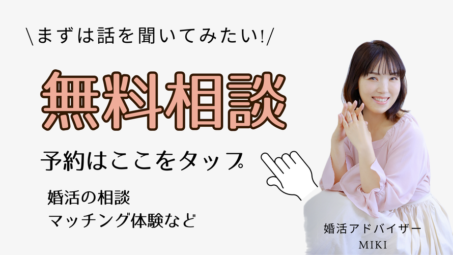 婚活無料相談予約