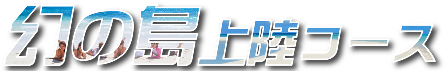 幻の島上陸コース