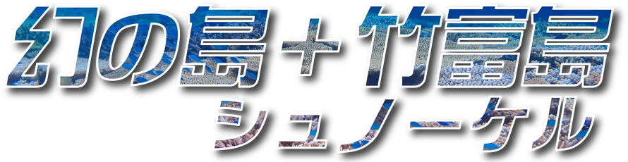 幻の島＆竹富島シュノーケル