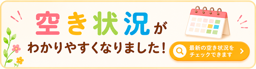こちらから空き状況がチェックできます