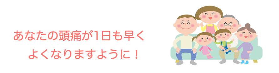 さいたま市浦和のなつぞら整体院はあなたの頭痛が１日も早く良くなることを願っています！