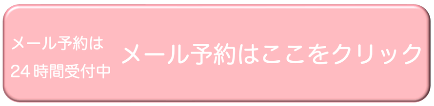 埼玉浦和頭痛専門なつぞら整体院へのメール予約はここをクリック！