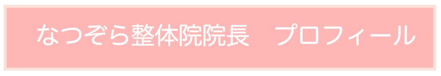 埼玉浦和頭痛専門なつぞら整体院院長プロフィール