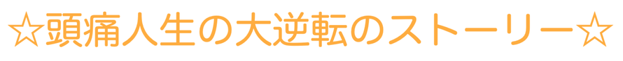 頭痛人生の大逆転のストーリー