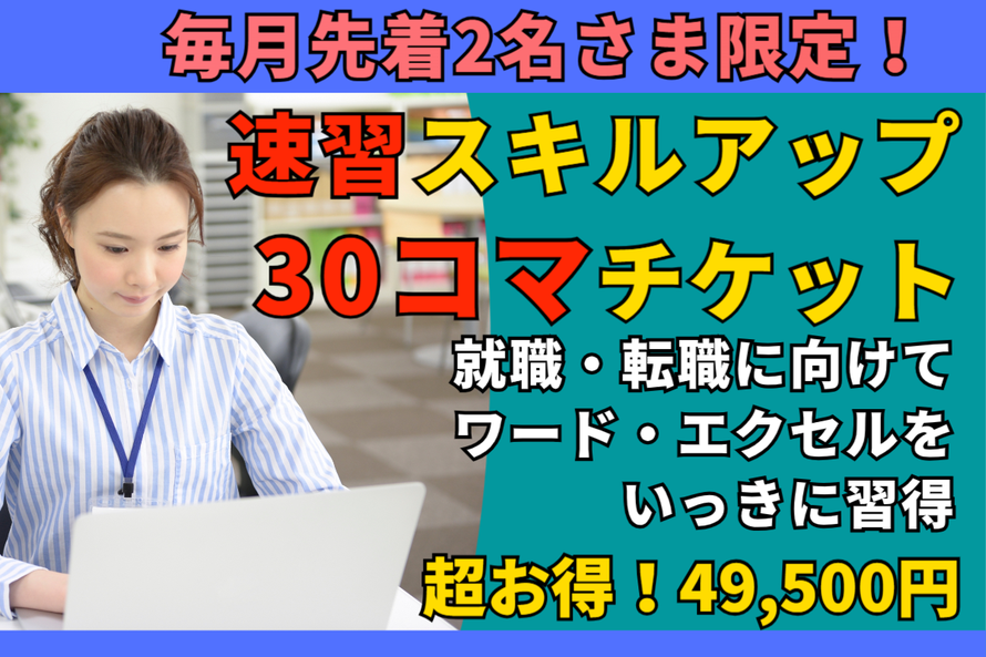 安い速習30コマスキルアップチケット_福井市の少人数個別のパソコン教室｜エールICTアカデミー